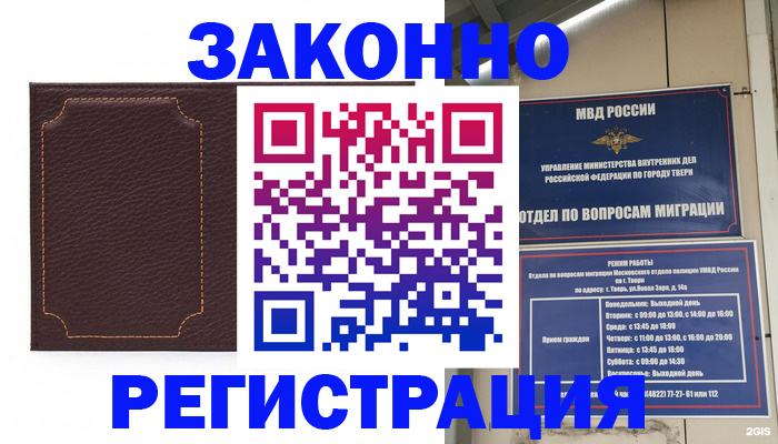 временная регистрация законно в Зее